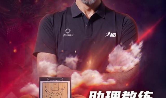 曾获亚锦赛银牌，前CBA外援&amp;amp;约旦国手阿巴斯出任NBL贵州队助教